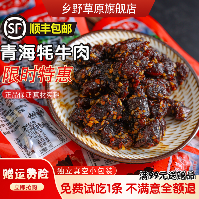 乡野草原牦牛肉五香香辣冷吃牛肉青海特产解馋牛肉粒零食散装称重
