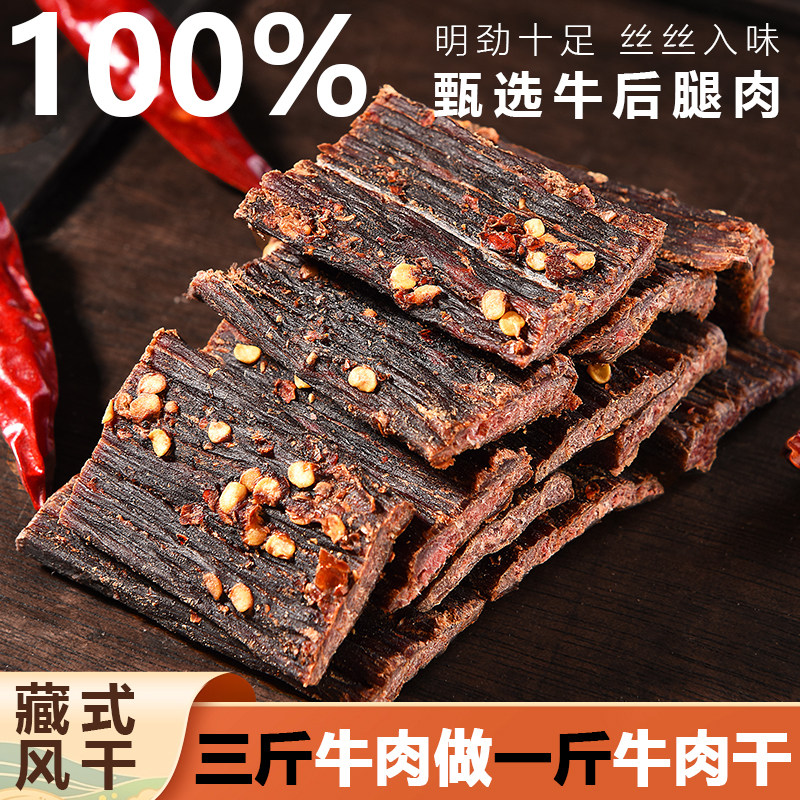 青海特产风干牛肉手撕牛肉麻辣五香牛肉零食即食出游必备解馋零食