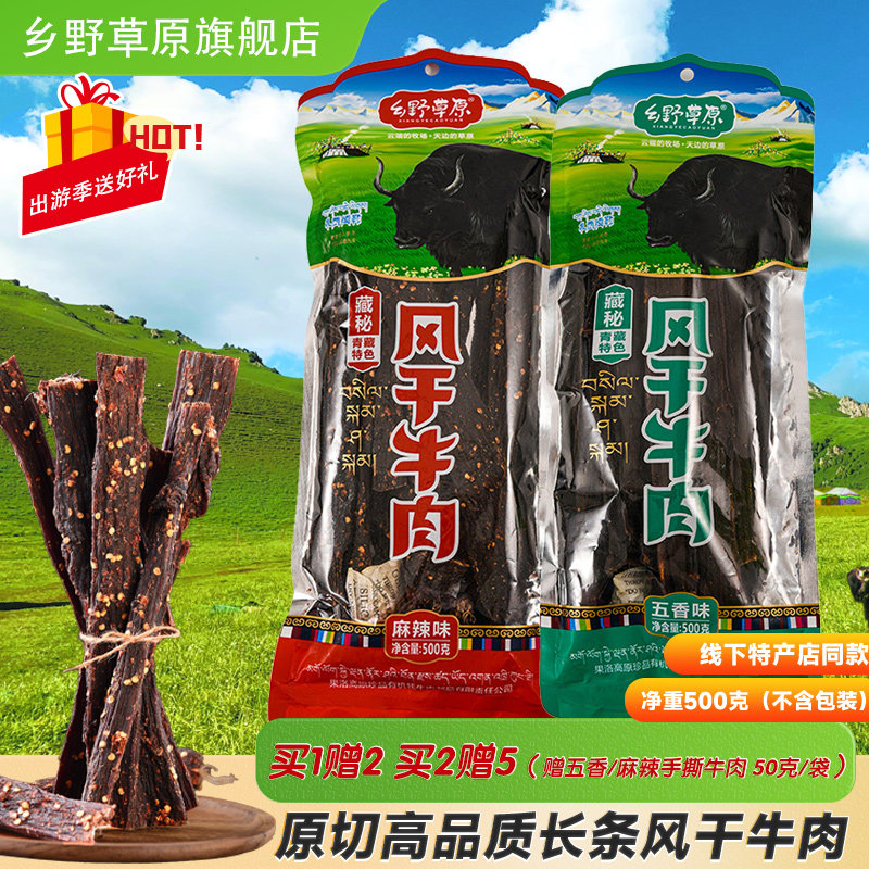 风干牛肉青海特产乡野草原藏区手撕牛肉干麻辣零食休闲食品