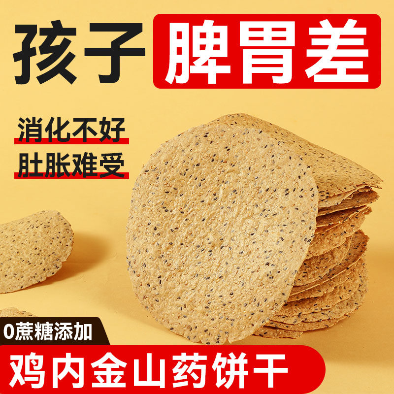 鸡内金山药茯苓芝麻薄焦饼养脾胃杂粮早餐儿童无糖精健康零食饼干