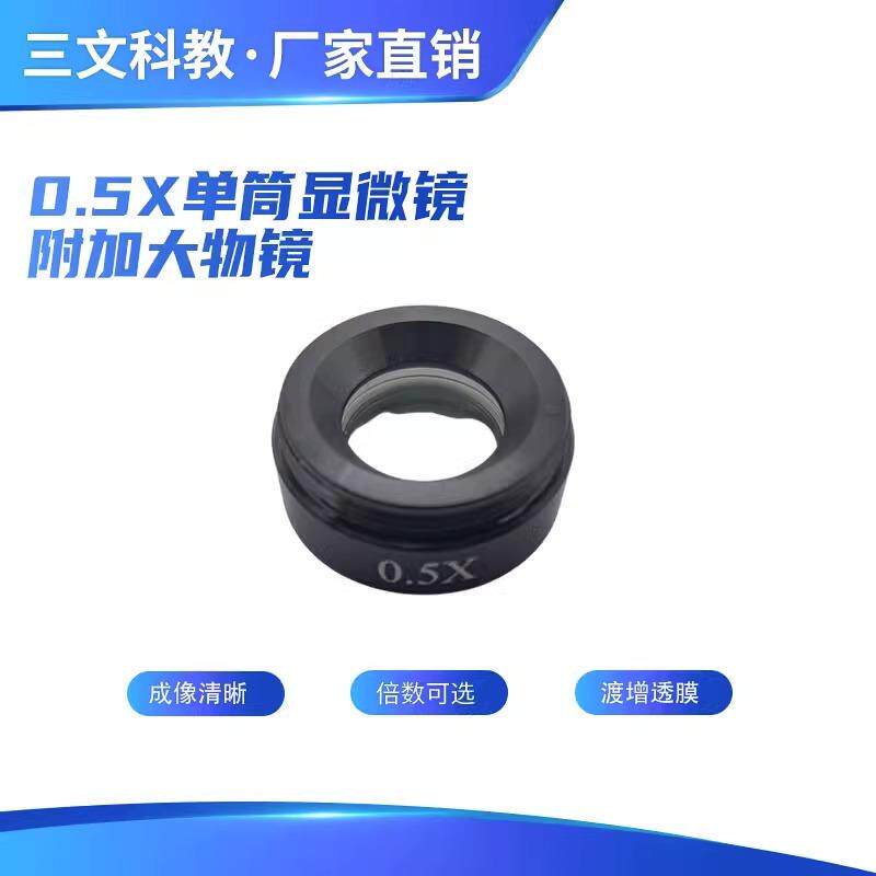 单筒镜头体视显微镜配件辅助附加大物镜0.5X工作距离176mm