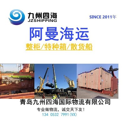 青岛天津到阿曼 梭哈尔SOHAR索哈 海运整柜特种箱散货船