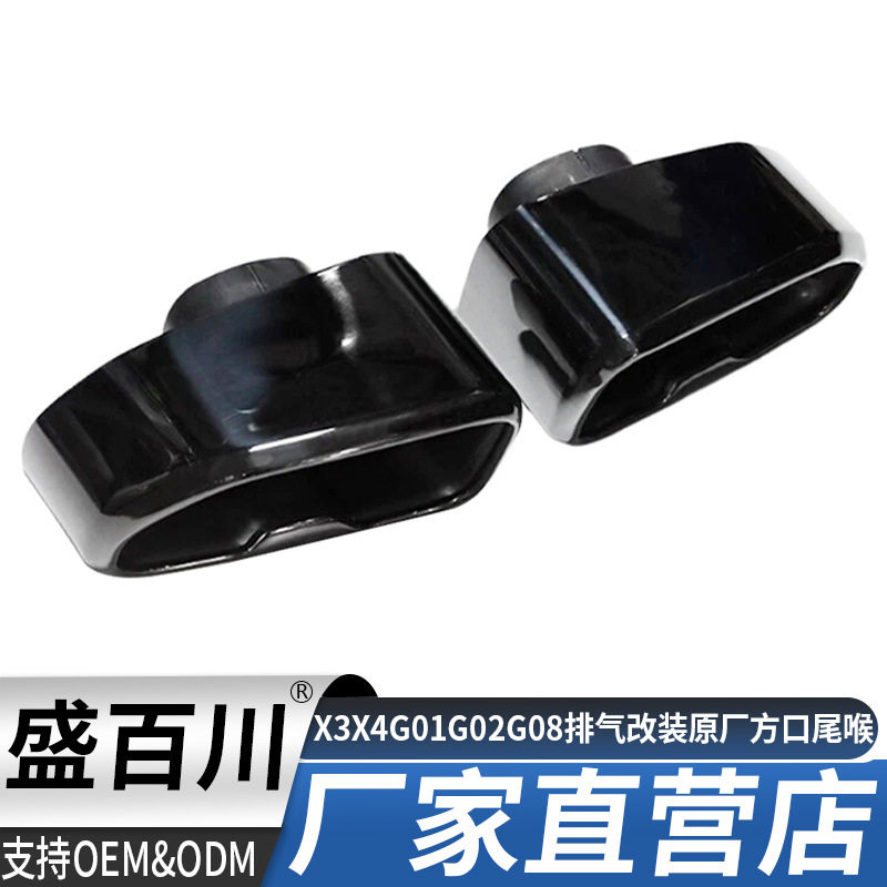 适用于新款X3X4G01G02G08排气管改装原厂款方口尾喉黑色尾嘴