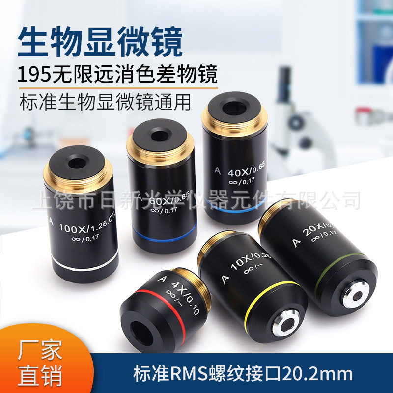 195型镜头显微镜物镜4X10X20X40X60X100X无穷远消色差科研级光学