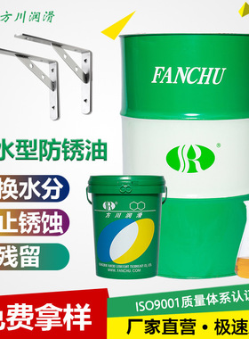方川脱水置换型防锈油 油膜薄易清洗 能置换金属表面水分和汗液