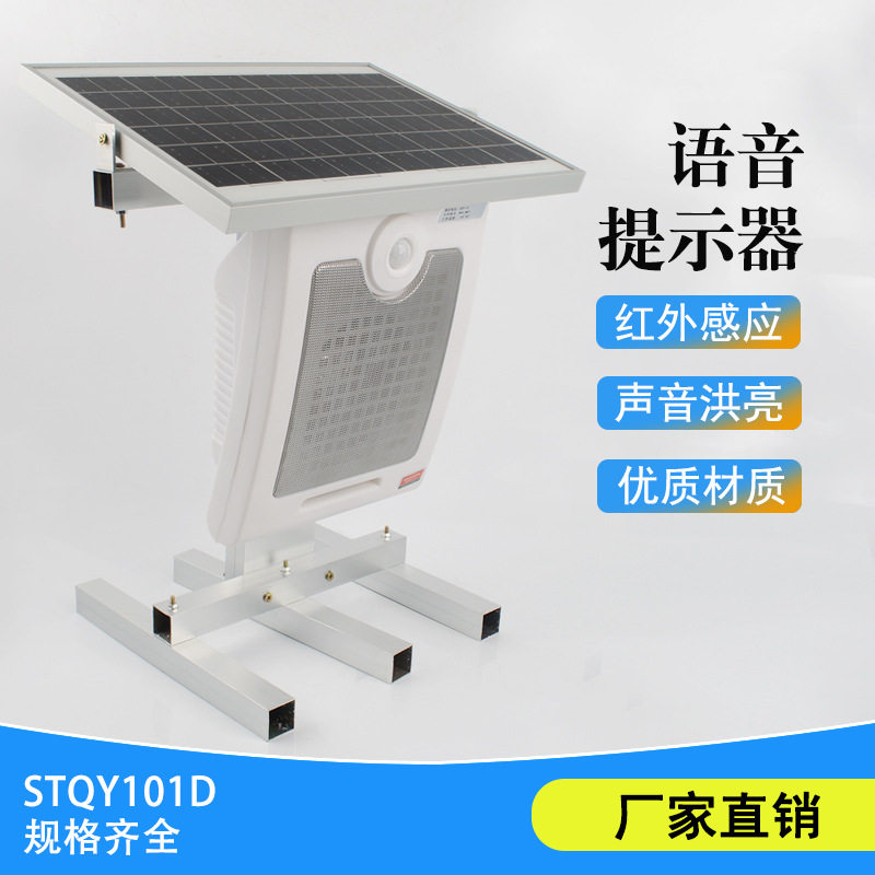 太阳能人体红外线感应喇叭 工地安全感应式语音提示器 地铁站提醒
