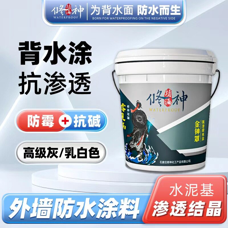 修神背水涂墙面防水材料砂浆抗渗透涂料防潮金钟罩水泥基渗透结晶