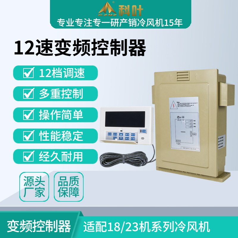 厂家销售科叶18000风量安装型冷风机1.1KW派高新款12速变频控制器