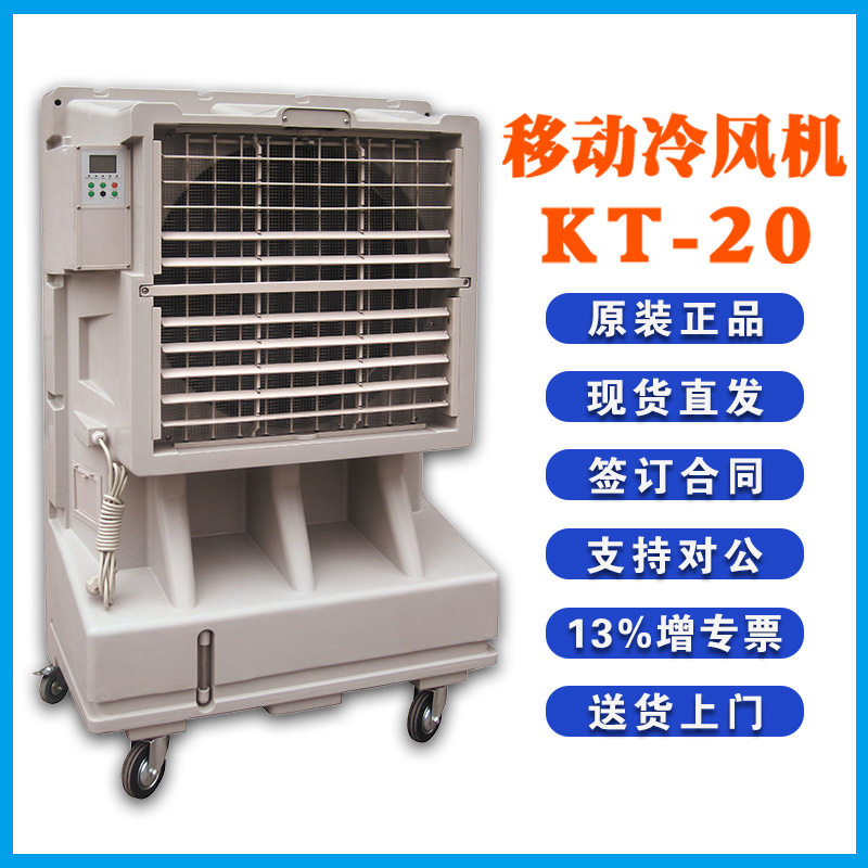 晨雾工业大型制冷风扇KT-20单冷型水空调扇车间降温换气设备