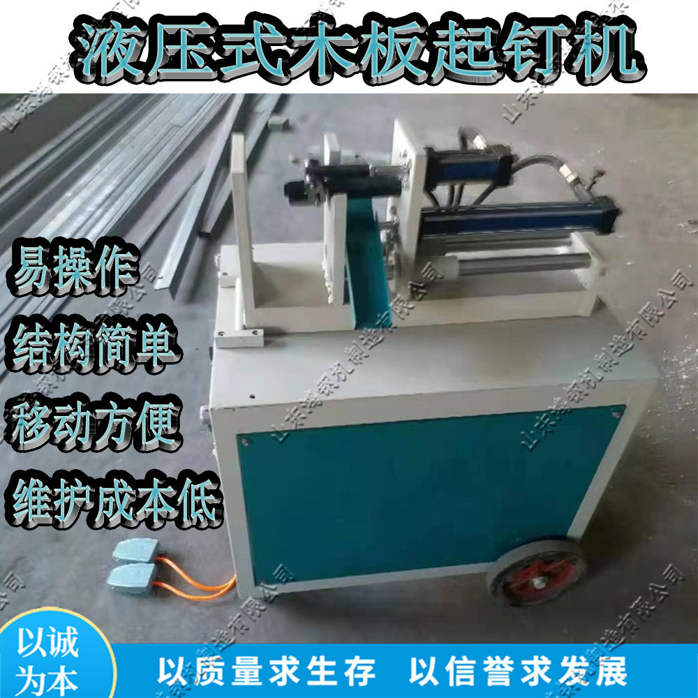小型木料起钉设备 废旧木方模板拔钉机 液压式板材明暗钉起拔机