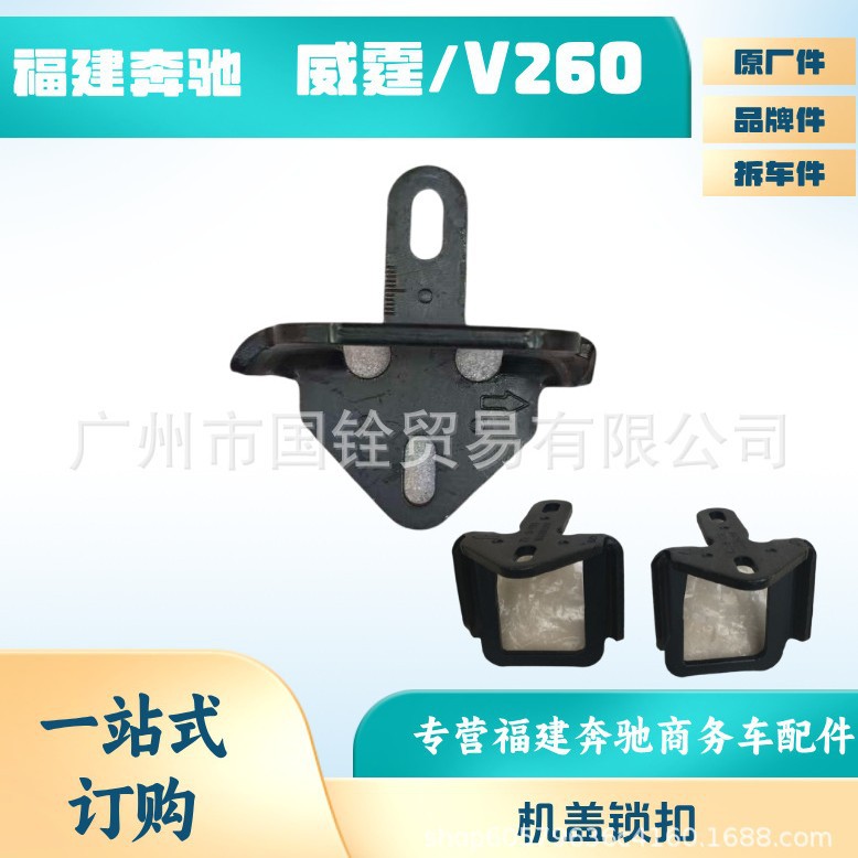 福建奔驰新威霆V250V260W447W448前引擎盖机头盖锁扣锁钩锁闩