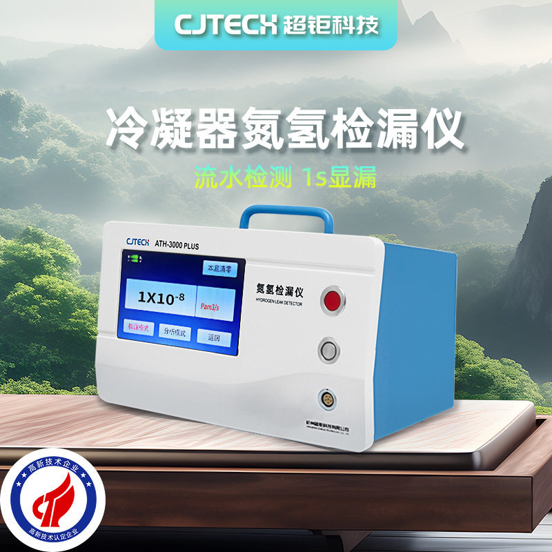 冷凝器氮氢检漏仪 流水检测 1s显漏 jing准定位 省时省力