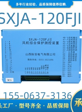 风机综合保护测控装置SXJA-120FJII山西际安JABAFJ风机开关保护器