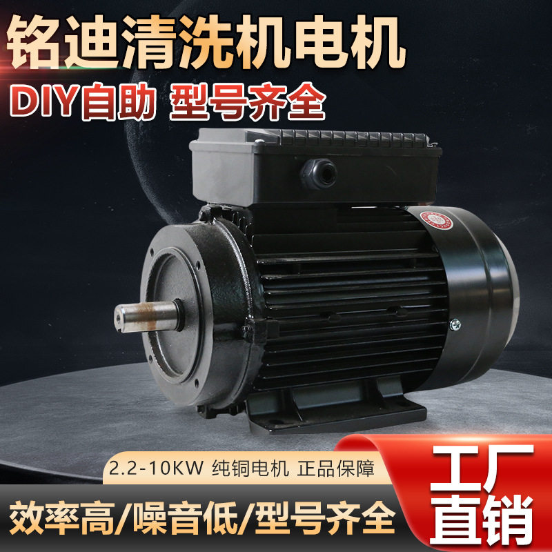 铭迪清洗机电机DIY自助洗车机电动机220v380v实力线四级