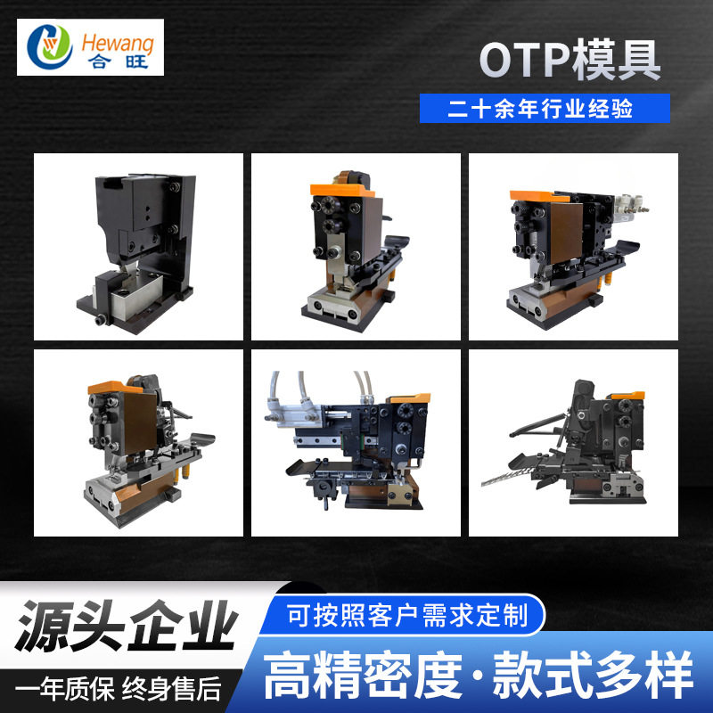 厂家批发端子机otp模具 通用自动压接机打端子冲压OTP精密模具