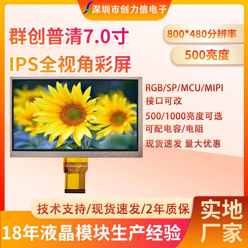 群创7寸液晶屏普清800*480工厂直供7.0寸宽视角高亮液晶屏