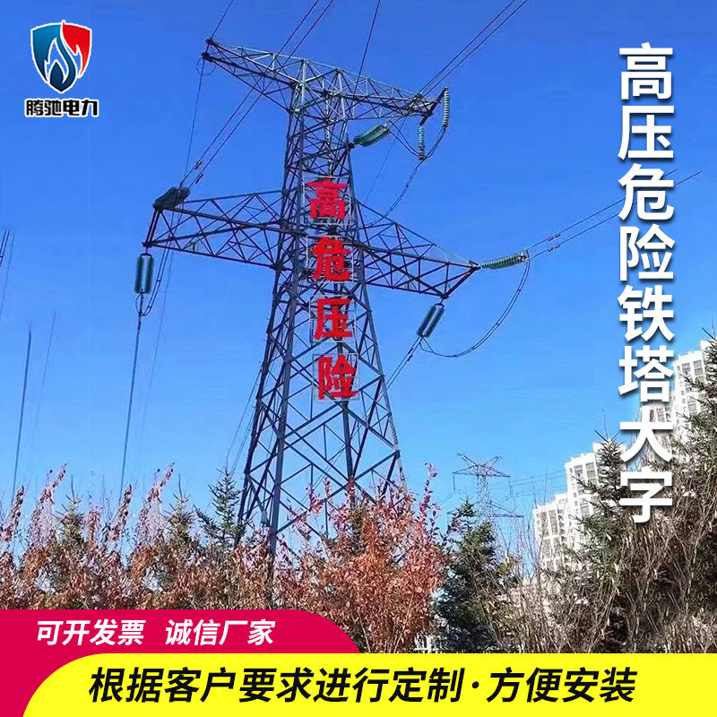 电力铁塔高压危险大字警示牌 反光警示大字不锈钢高压危险标识牌