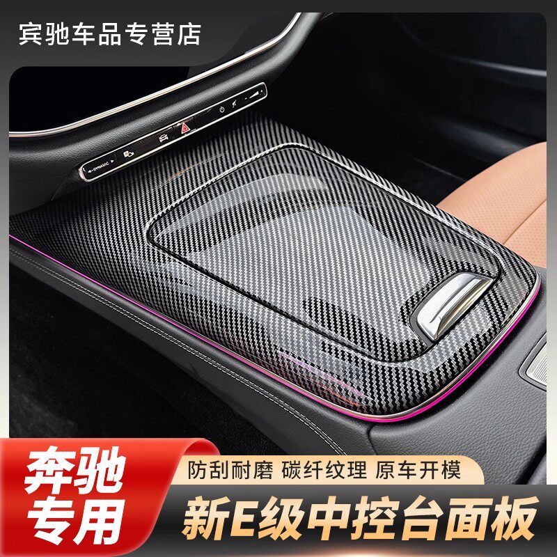 24款奔驰E级E260L中控面板E300L内饰贴片车贴装饰用品W214改装