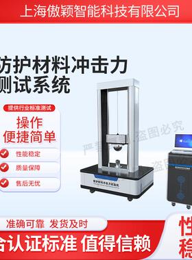 傲颖AY-X041防护材料冲击力测试系统EN1621-1测试稳定