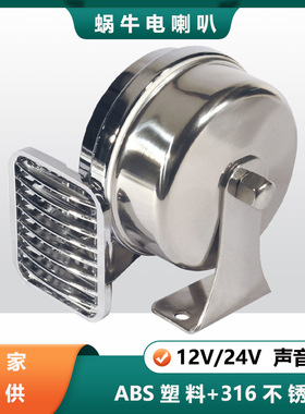 2026船用蜗牛电喇叭316不锈钢ABS镀铬12V24V快艇船舶游艇响防水电