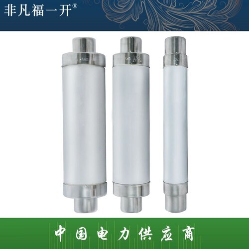 XRNT1福一高压限流熔断器10/12/24/35KV/6.3A-200A变压器用保险管