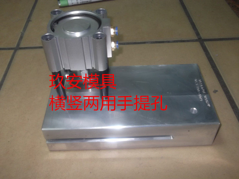 玖安模具供应包装袋25x6x9横竖两用飞机孔气动打孔机