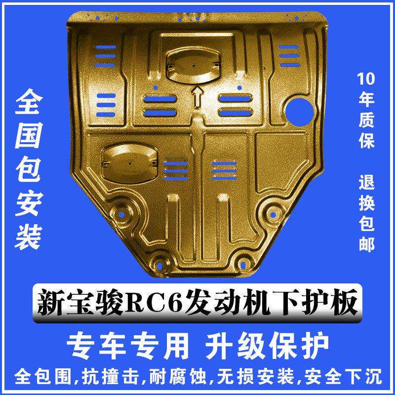 19新宝骏RC6发动机下护板3D全包围塑钢锰钢铝镁合金汽车底防护板