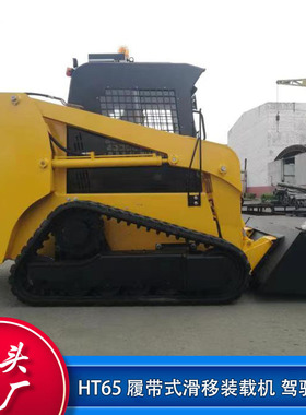 出口HT65 Skid Steer Loader 地下室清理仓库搬运履带滑移装载机