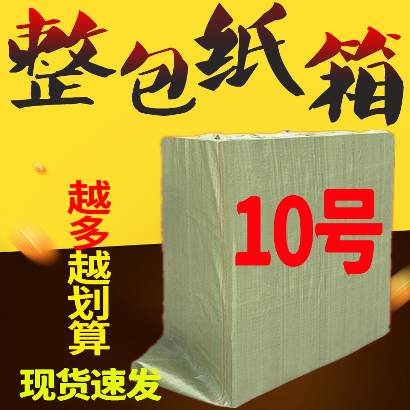 10号纸箱物流包装纸箱批发电商快递盒邮政纸盒打包五层搬家大箱子