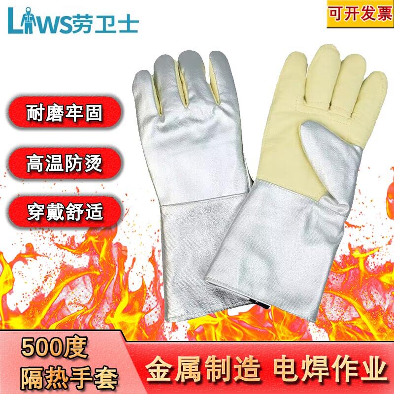 劳卫士LWS-003阻燃隔热500°防烫手套耐磨防烫工业制造防高温手套