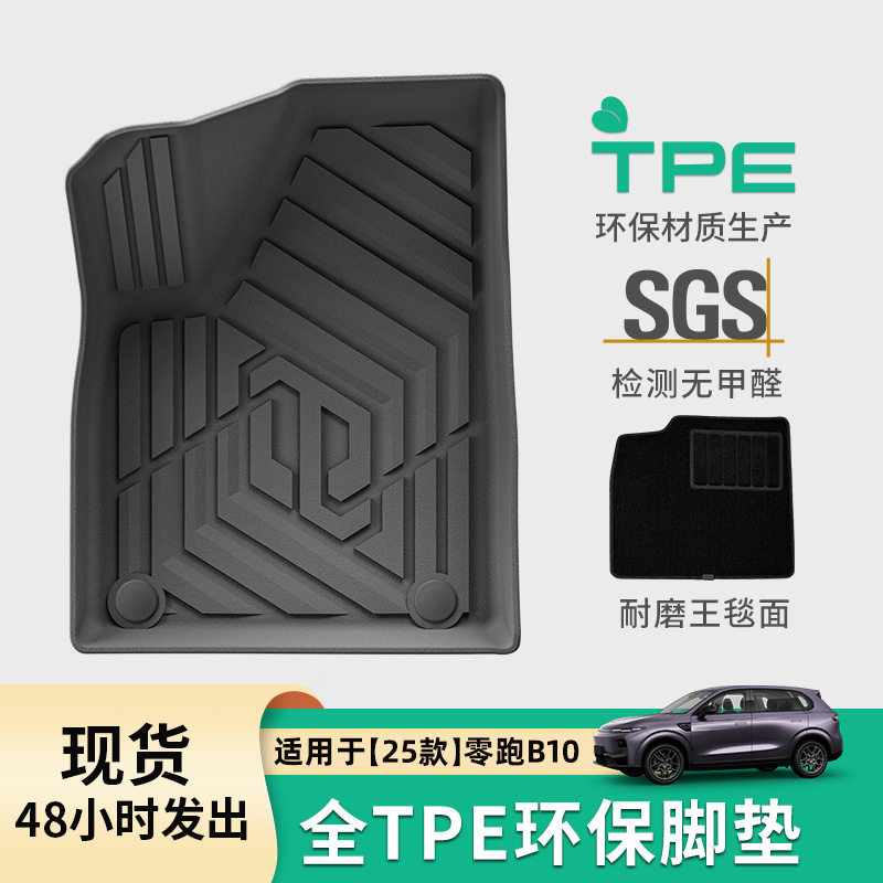 25款零跑B10全TPE脚垫后备箱垫