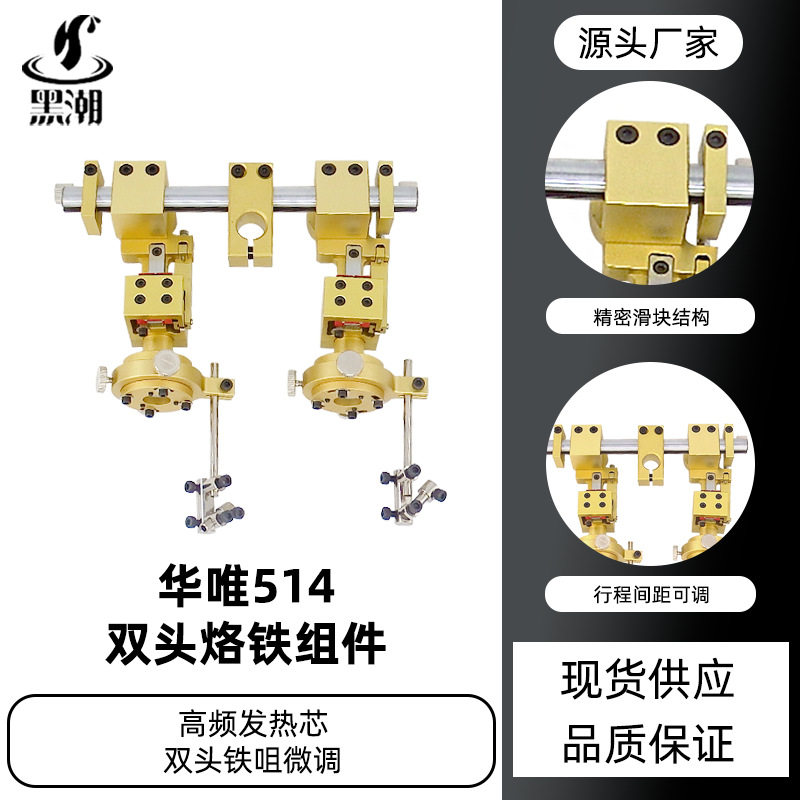 黑潮514双头烙铁组件双工位夹咀焊锡机烙铁高频夹具微调夹头组件