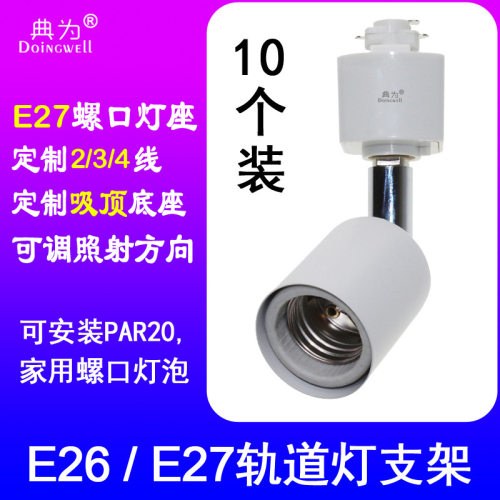 PAR吸顶轨道射灯支架E26/E27