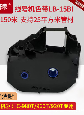 丽标线号机c-980t c-960t c-920t色带LB-15BI线号机色带LB900BK