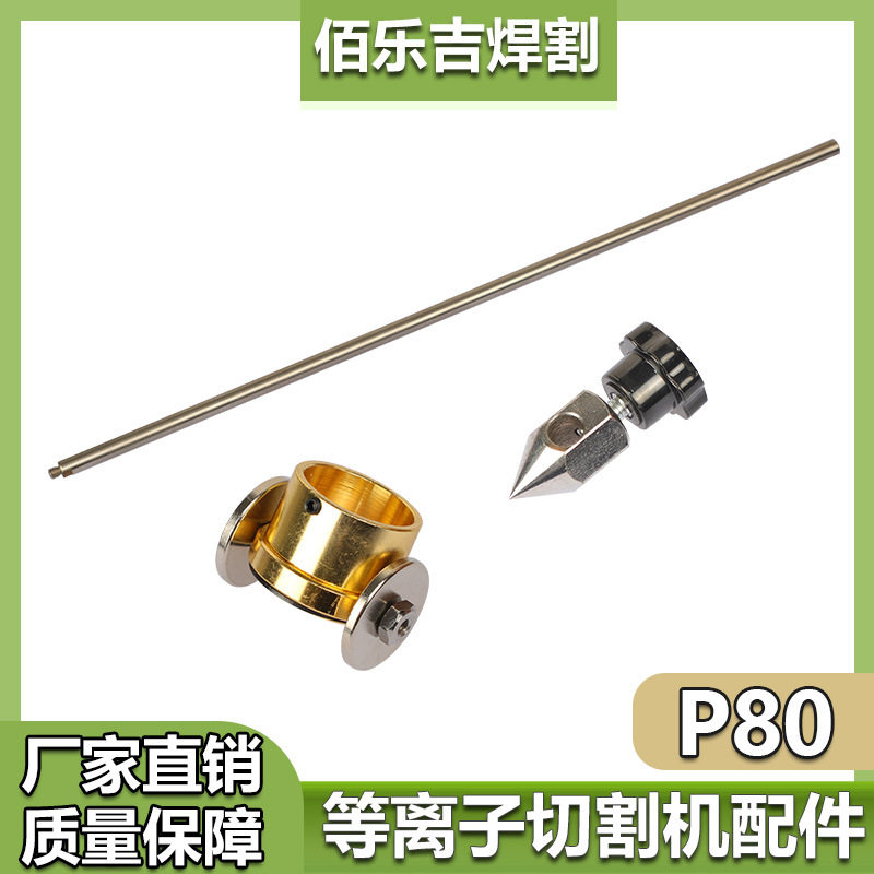 等离子割枪配件P80 AG60 PT31/温州40等离子割枪割规割圆器