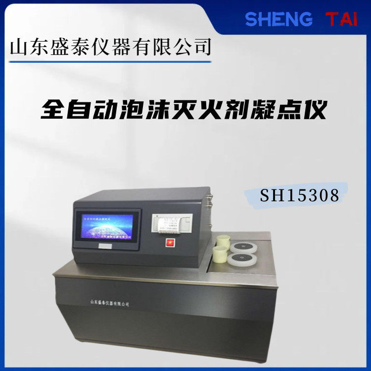 水系灭火剂凝固点测定仪GB178358金属浴制冷双孔