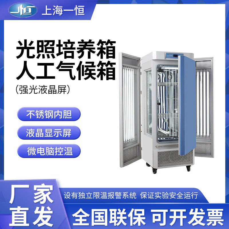 上海一恒MGC-100 MGC-350BP/300A MGC-300H光照培养箱/人工气候箱