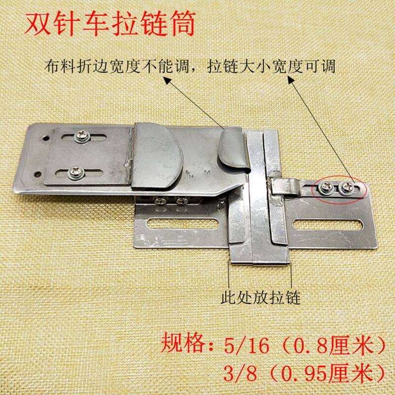 双针车拉链筒拉链折边器 上拉链工具 双针可调上拉链拉筒5/16 3/8