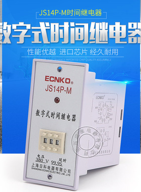 日科JS14P-M数字时间继电器水泥混凝土搅拌机电控箱配件水泵计时