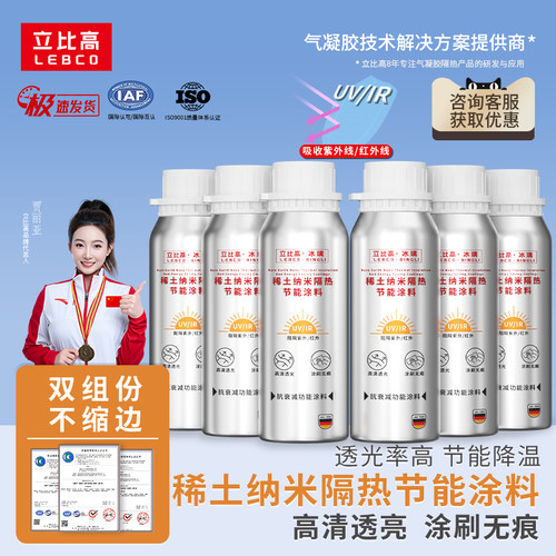 立比高玻璃隔热涂料防晒纳米反射涂层隔热漆降温专用保温材料透明