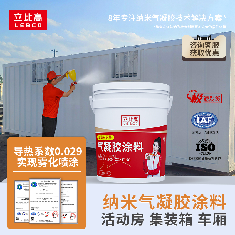 二氧化硅纳米气凝胶保温涂料活动房集装箱车厢隔热材料防火阻燃漆