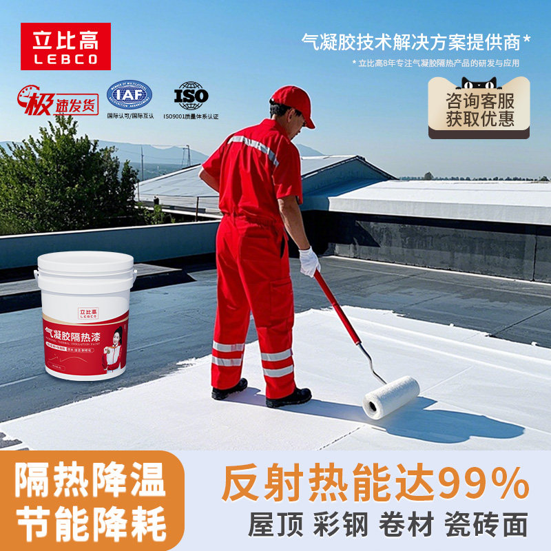 气凝胶屋顶隔热涂料楼顶外墙防水防晒材料彩钢瓦反射隔热降温油漆