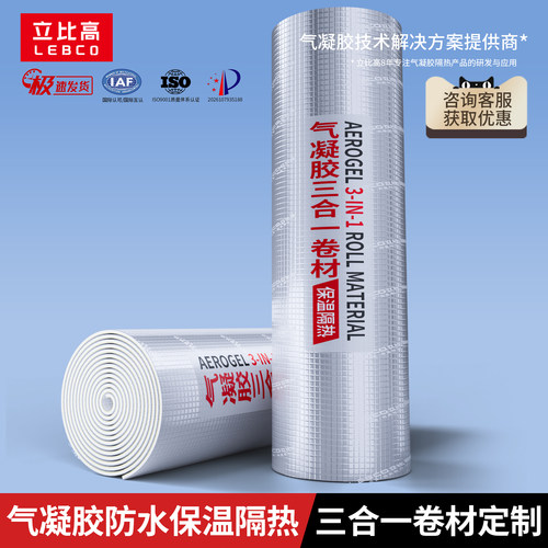 气凝胶防水保温隔热三合一卷材