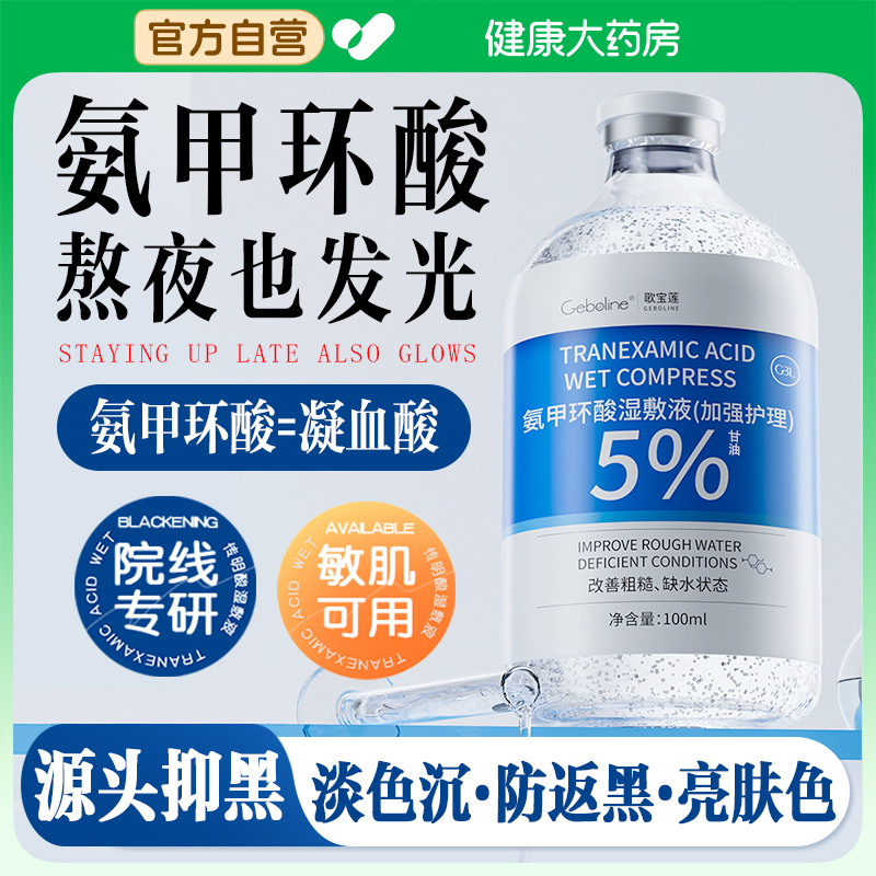 【胖东来断货王】氨甲环酸湿敷液