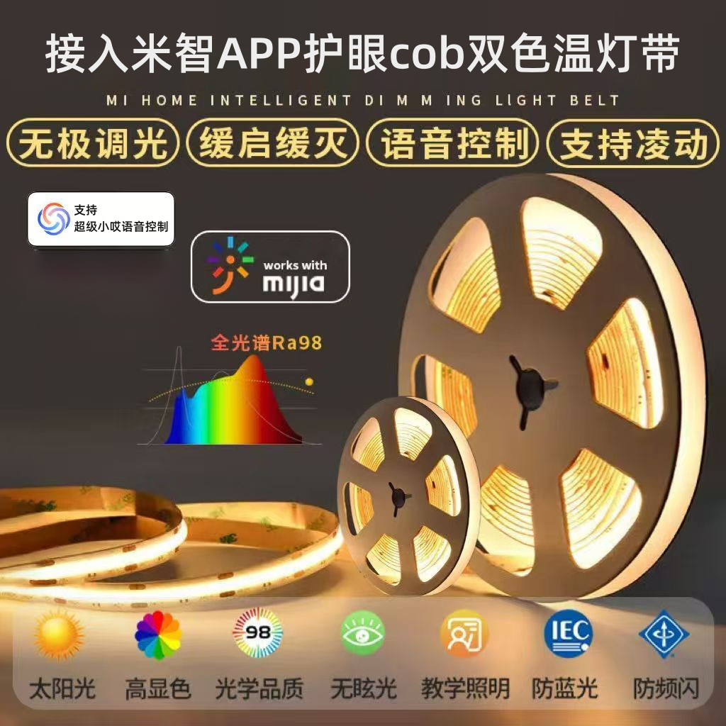 米智联动cob灯带三色温无极调光