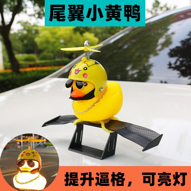 迷你尾翼小汽车外部装饰个性卡通纹路碳纤维通用黄鸭可爱车载摆件