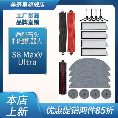 适配石头S8MAXV Ultra G20S扫拖机器人滚边刷抹布清洁液耗材配件