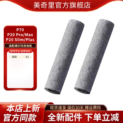适配德尔玛P20Pro/P20MAX/P20Slim/P20Plus/P70洗地机配件滚刷