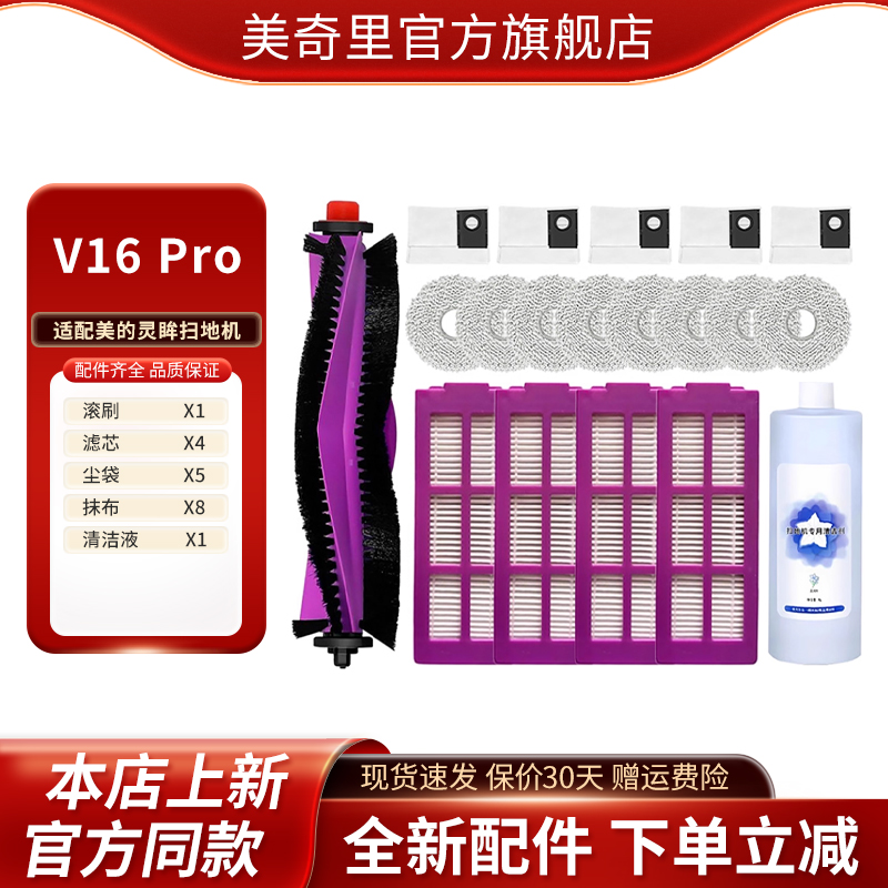 适配美的灵眸扫地机器人 V16Pro 抹布滚刷边刷尘袋滤芯耗材配件