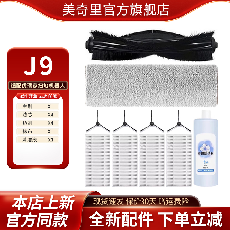 适配Eureka优瑞家扫地机器人配件J9滚刷滤芯边刷拖布清洁液耗材